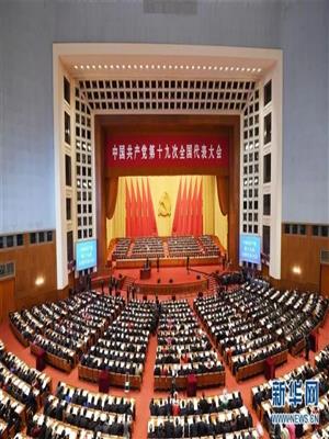 中国共产党第十九次全国代表大会开幕习近平作报告（全文）