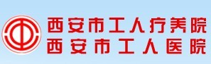 西安市工人疗养院