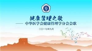 健康管理之歌 | 中华医学会健康管理学分会会歌 ​