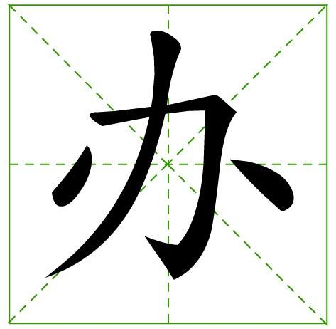 “办”字陪伴进寿门