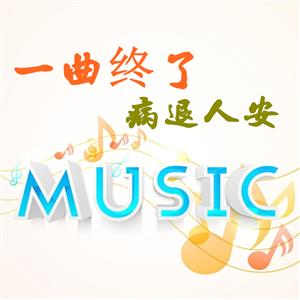 一曲终了病退人安 ——浅谈音乐与人体健康的关系