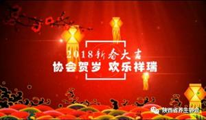 陕西省养生协会2018新春送祝福！