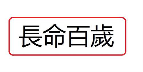 养生长寿一二三四五