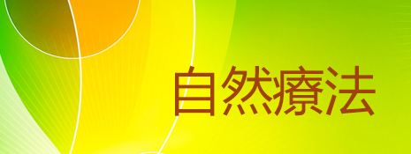 类风湿病彻底康复的自然疗法原理