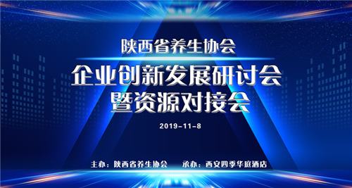 陕西省养生协会会员活动日(第二十六期)——企业创新发展研讨会暨资源对接会取得圆满成功