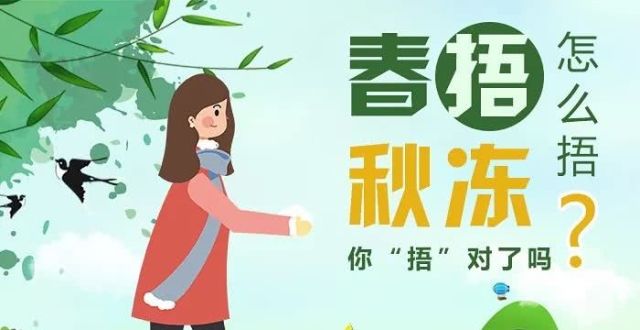 “春捂”怎么捂？就按这个做吧！太全面了