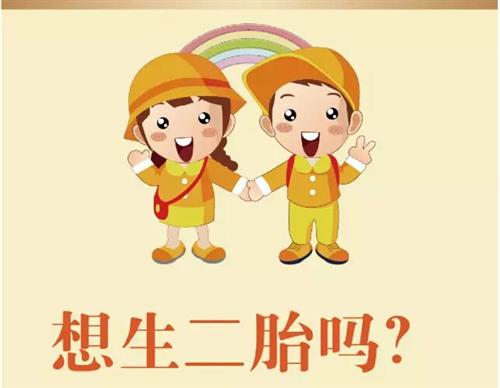 想要二胎 这些健康问题你了解吗？