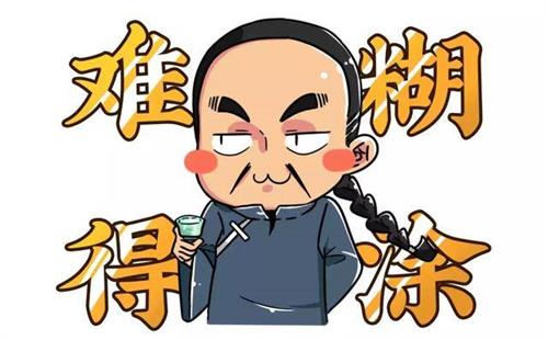 “难得糊涂”让您健康长寿