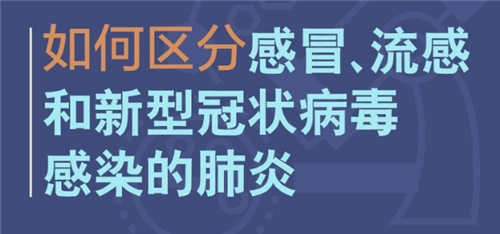 如何区分感冒流感和新冠病毒肺炎